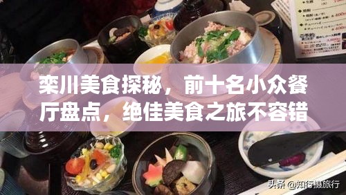 欒川美食探秘，前十名小眾餐廳盤點(diǎn)，絕佳美食之旅不容錯過