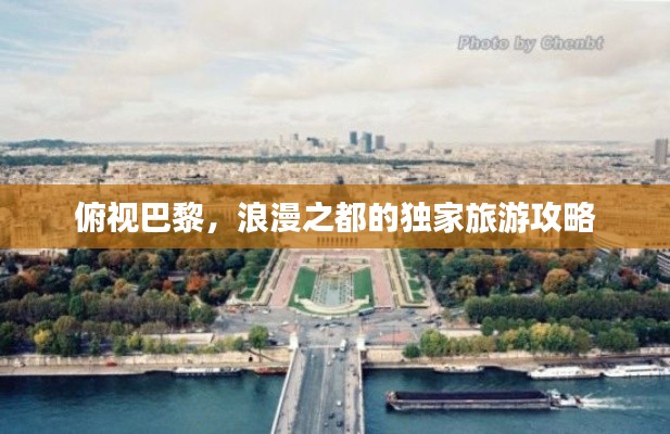 俯視巴黎，浪漫之都的獨家旅游攻略