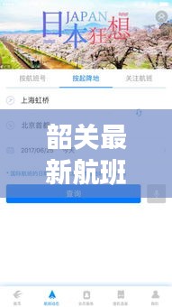 韶關(guān)最新航班動(dòng)態(tài)解析，今日航班表及航空出行指南