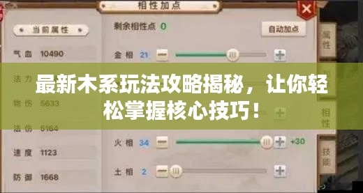 最新木系玩法攻略揭秘，讓你輕松掌握核心技巧！