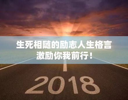 生死相隨的勵(lì)志人生格言激勵(lì)你我前行！