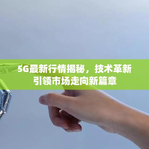 5G最新行情揭秘，技術(shù)革新引領(lǐng)市場(chǎng)走向新篇章
