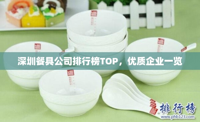深圳餐具公司排行榜TOP，優(yōu)質(zhì)企業(yè)一覽