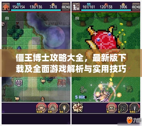 僵王博士攻略大全，最新版下載及全面游戲解析與實用技巧