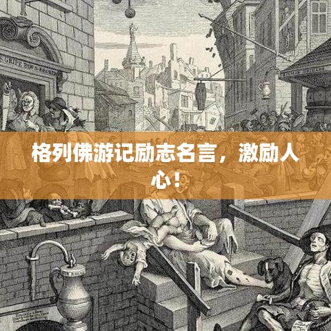 格列佛游記勵(lì)志名言，激勵(lì)人心！