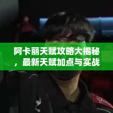 阿卡麗天賦攻略大揭秘，最新天賦加點(diǎn)與實(shí)戰(zhàn)應(yīng)用