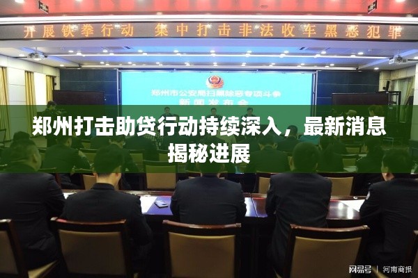 鄭州打擊助貸行動持續(xù)深入，最新消息揭秘進(jìn)展