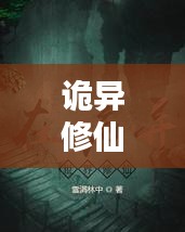 詭異修仙世界探秘，十大修仙勝地排行榜