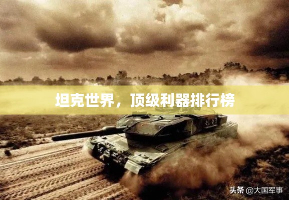 坦克世界，頂級利器排行榜