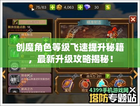 創(chuàng)魔角色等級(jí)飛速提升秘籍，最新升級(jí)攻略揭秘！