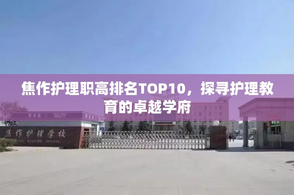 焦作護(hù)理職高排名TOP10，探尋護(hù)理教育的卓越學(xué)府