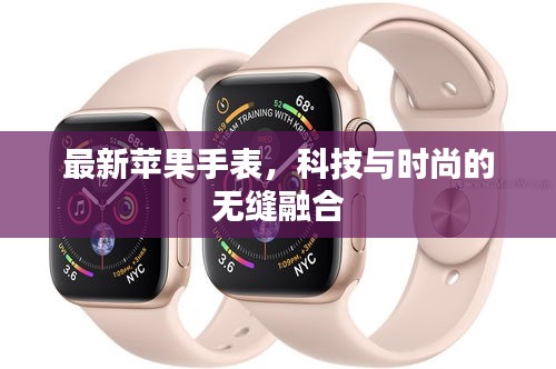最新蘋果手表，科技與時尚的無縫融合