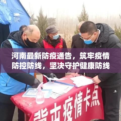 河南最新防疫通告，筑牢疫情防控防線，堅(jiān)決守護(hù)健康防線！