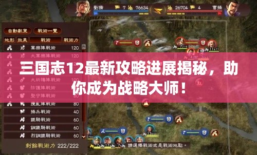 三國志12最新攻略進(jìn)展揭秘，助你成為戰(zhàn)略大師！