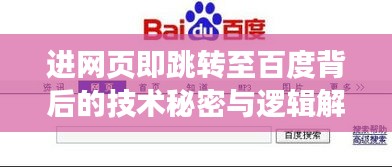 進(jìn)網(wǎng)頁即跳轉(zhuǎn)至百度背后的技術(shù)秘密與邏輯解析