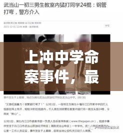 上沖中學(xué)命案事件，最新視頻報(bào)道揭秘真相！