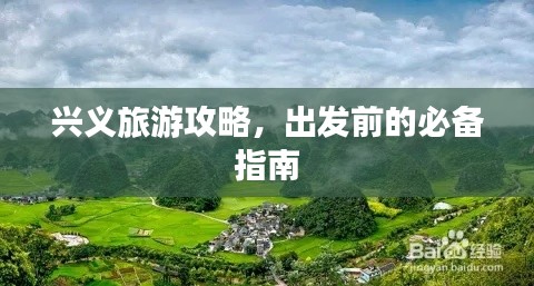 興義旅游攻略，出發(fā)前的必備指南