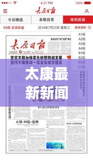太康最新新聞?lì)^條，本地時(shí)事熱點(diǎn)速遞