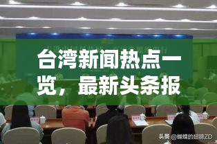 臺灣新聞熱點一覽，最新頭條報道匯總