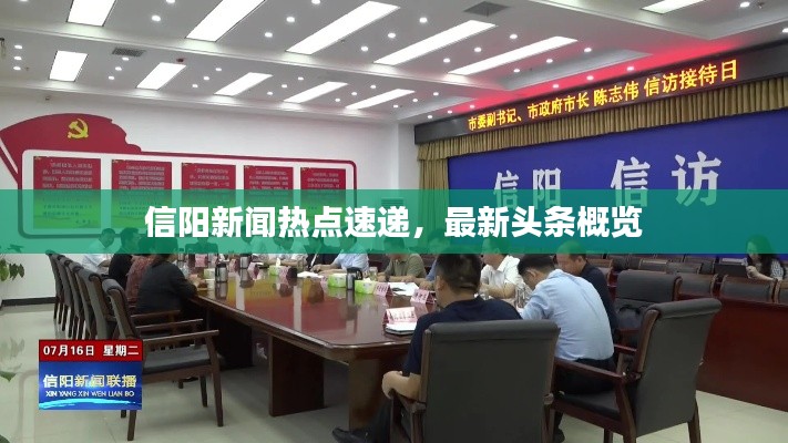信陽(yáng)新聞熱點(diǎn)速遞，最新頭條概覽
