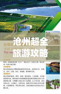 滄州超全旅游攻略路線揭秘！讓你暢游無憂！