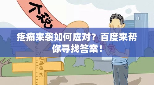 疼痛來襲如何應(yīng)對？百度來幫你尋找答案！