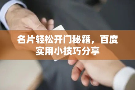 名片輕松開(kāi)門(mén)秘籍，百度實(shí)用小技巧分享