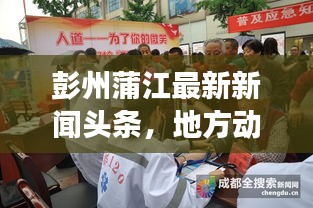 彭州蒲江最新新聞?lì)^條，地方動(dòng)態(tài)與經(jīng)濟(jì)新發(fā)展進(jìn)展