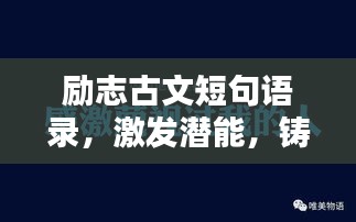 勵(lì)志古文短句語錄，激發(fā)潛能，鑄就輝煌人生