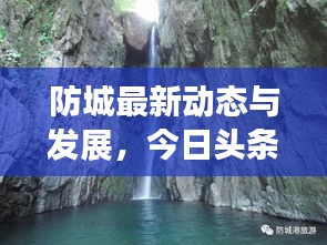 防城最新動態(tài)與發(fā)展，今日頭條探索報告