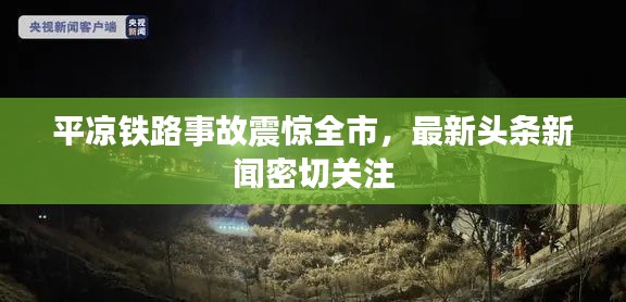 平?jīng)鲨F路事故震驚全市，最新頭條新聞密切關(guān)注