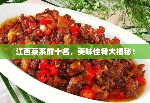 江西菜系前十名，美味佳肴大揭秘！