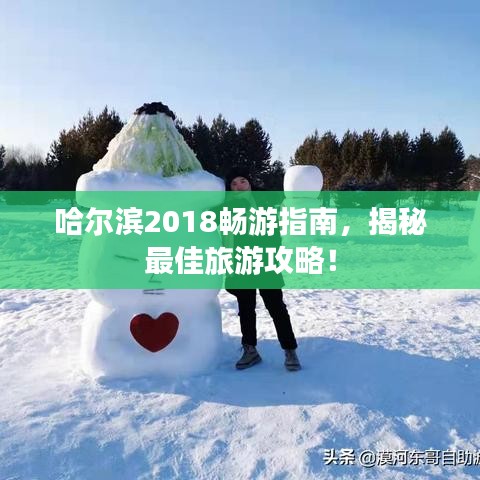 哈爾濱2018暢游指南，揭秘最佳旅游攻略！
