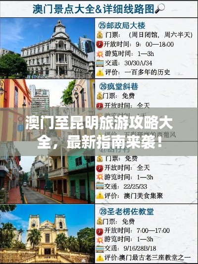 澳門至昆明旅游攻略大全，最新指南來襲！