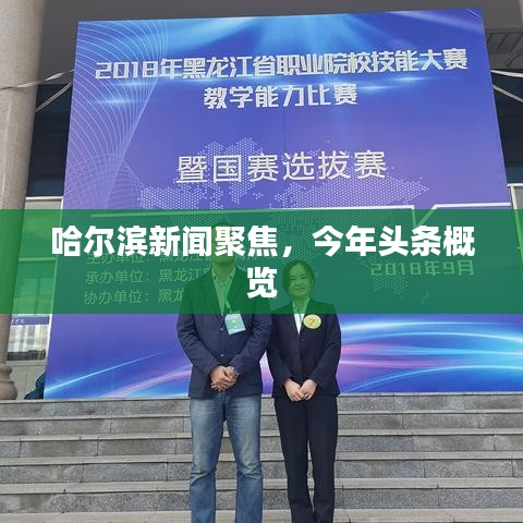 哈爾濱新聞聚焦，今年頭條概覽