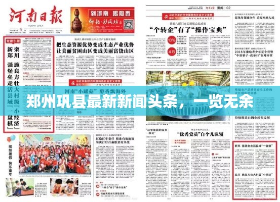 鄭州鞏縣最新新聞頭條，一覽無余