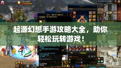 起源幻想手游攻略大全，助你輕松玩轉(zhuǎn)游戲！