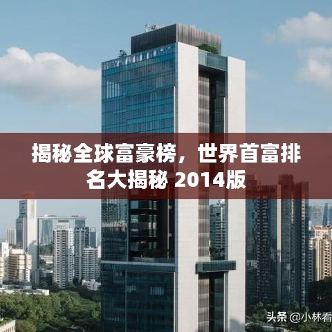 揭秘全球富豪榜，世界首富排名大揭秘 2014版