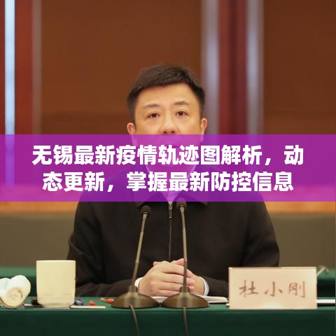 無(wú)錫最新疫情軌跡圖解析，動(dòng)態(tài)更新，掌握最新防控信息