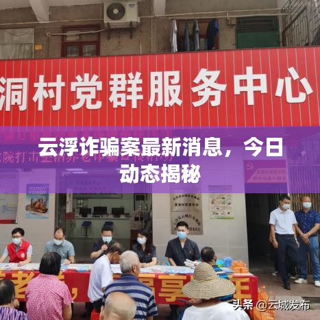 云浮詐騙案最新消息，今日動態(tài)揭秘