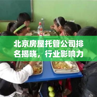 北京房屋托管公司排名揭曉，行業(yè)影響力榜單重磅出爐！