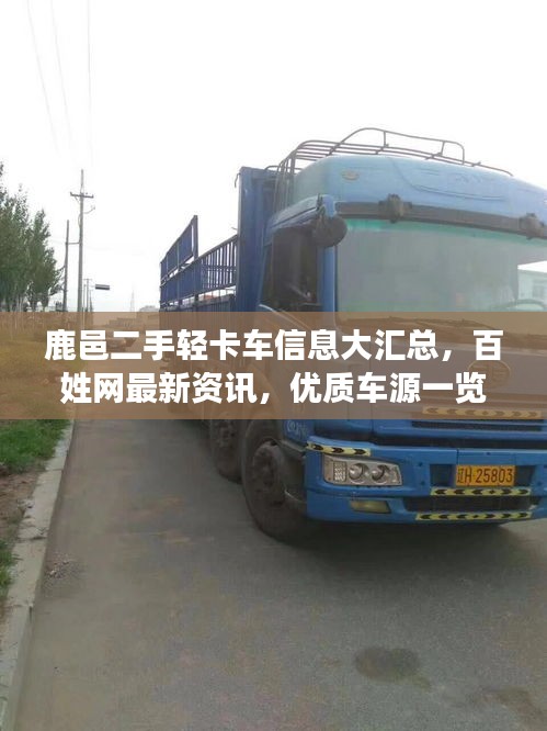 鹿邑二手輕卡車信息大匯總，百姓網(wǎng)最新資訊，優(yōu)質(zhì)車源一覽無余