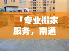 「專(zhuān)業(yè)搬家服務(wù)，南通搬家公司首選，百度搜索直達(dá)！」