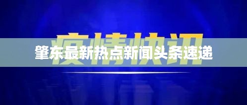 肇東最新熱點新聞頭條速遞