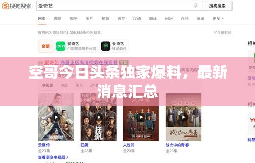 空哥今日頭條獨(dú)家爆料，最新消息匯總