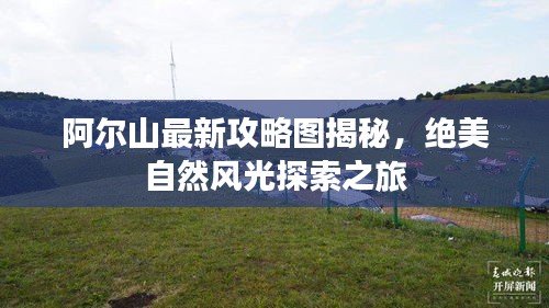 阿爾山最新攻略圖揭秘，絕美自然風光探索之旅
