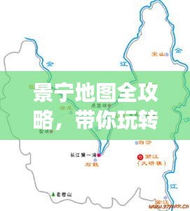 景寧地圖全攻略，帶你玩轉(zhuǎn)旅游攻略！