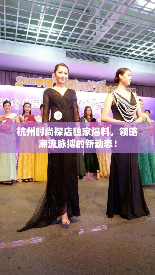 杭州時(shí)尚探店獨(dú)家爆料，領(lǐng)略潮流脈搏的新動(dòng)態(tài)！