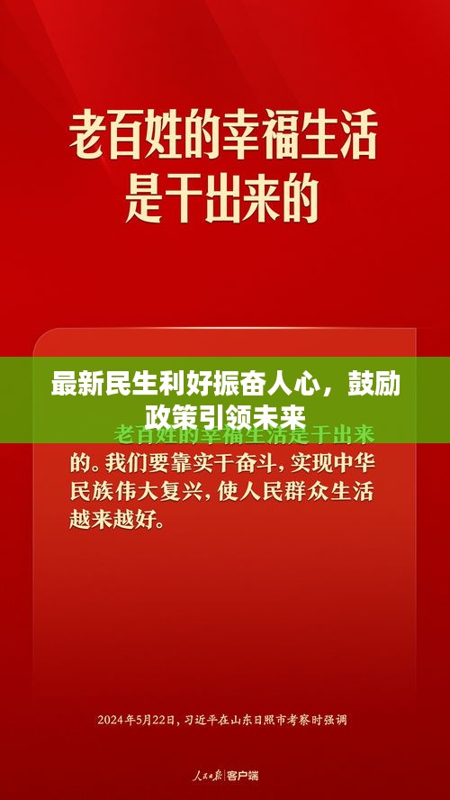 最新民生利好振奮人心，鼓勵(lì)政策引領(lǐng)未來(lái)