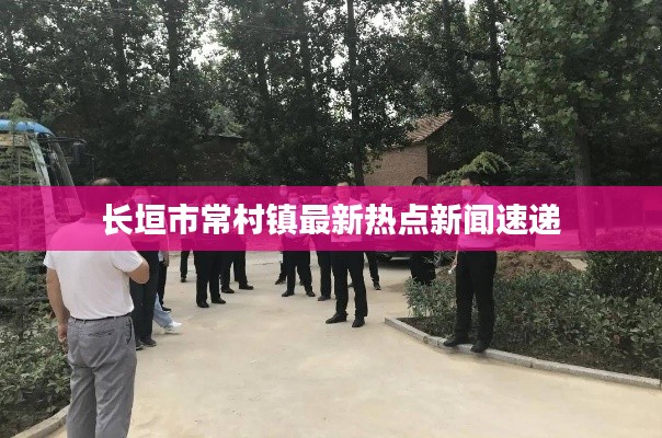 長垣市常村鎮(zhèn)最新熱點新聞速遞